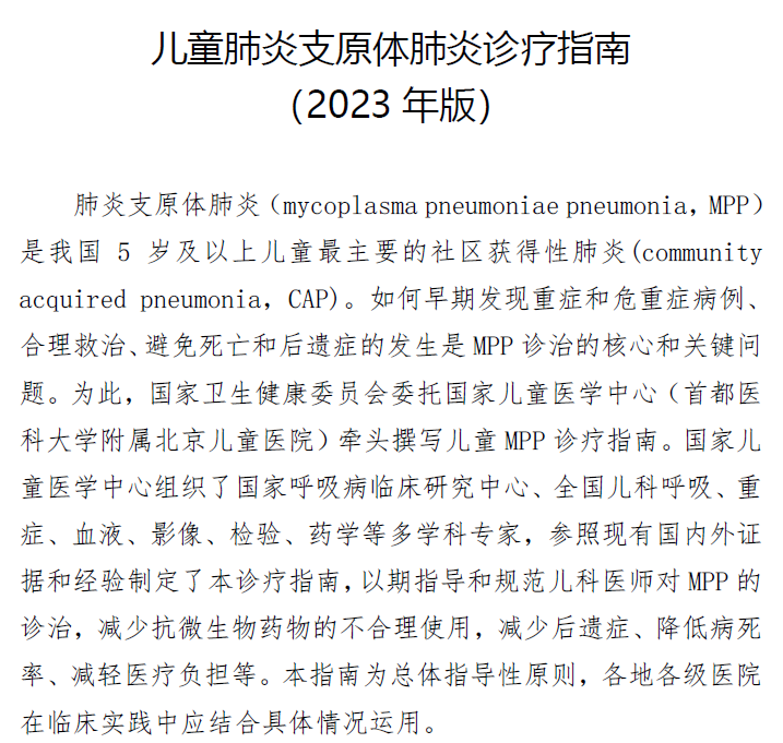 【匯總】肺炎支原體:指南&專(zhuān)家共識(shí)合集 【匯總】肺炎支原體:指南&專(zhuān)家共識(shí)合集