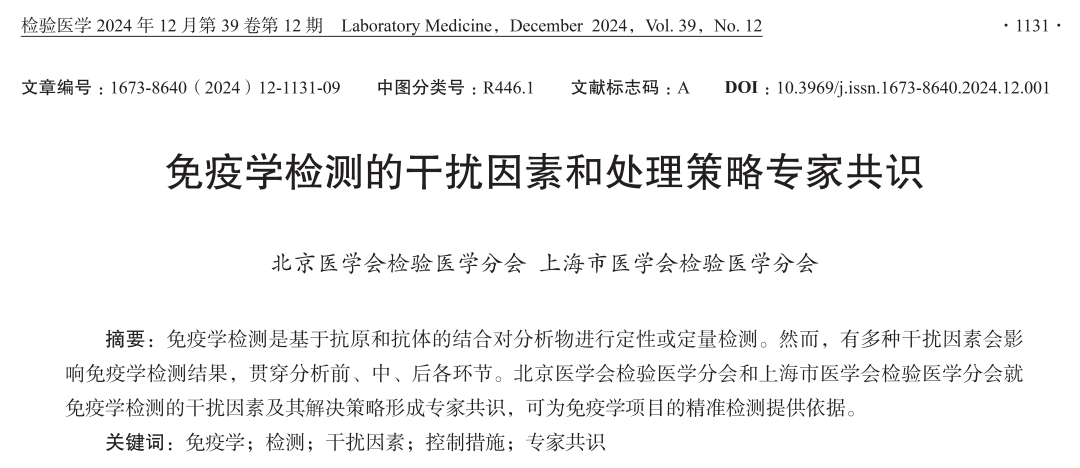 【標(biāo)準(zhǔn)?方案?指南】免疫學(xué)檢測的干擾因素和處理策略專家共識 【標(biāo)準(zhǔn)?方案?指南】免疫學(xué)檢測的干擾因素和處理策略專家共識