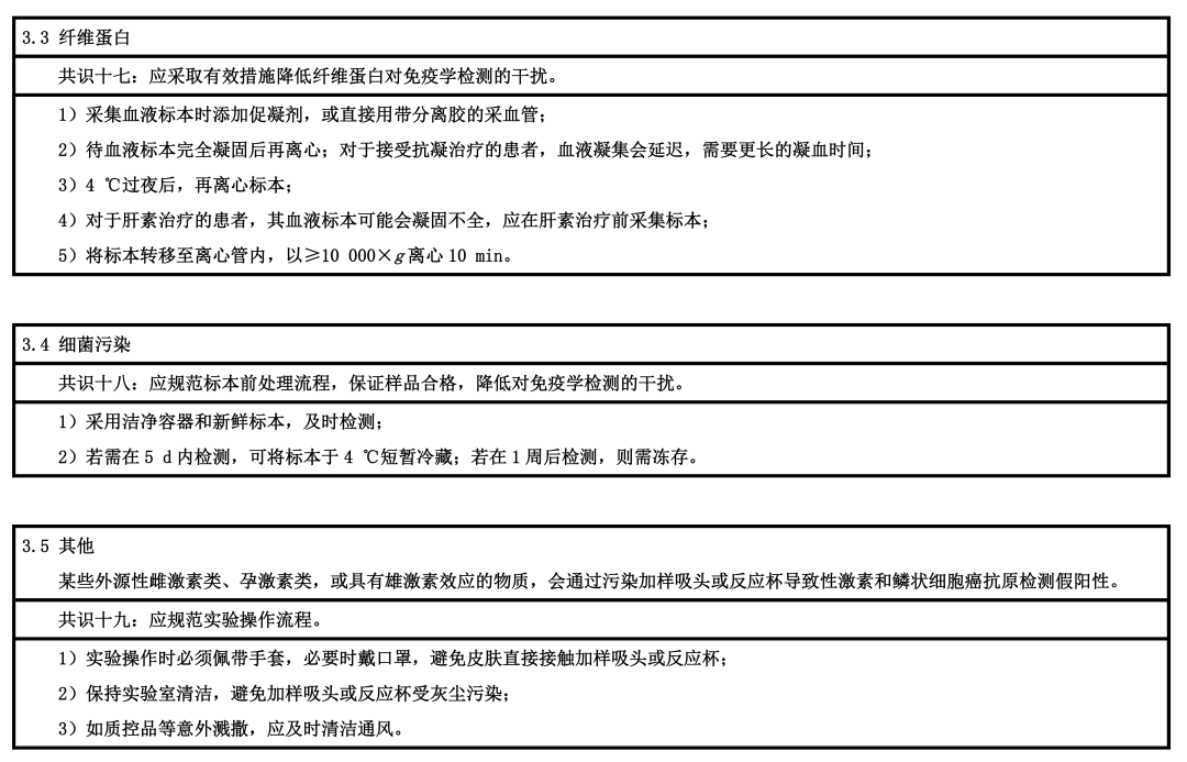 【標(biāo)準(zhǔn)?方案?指南】免疫學(xué)檢測的干擾因素和處理策略專家共識 【標(biāo)準(zhǔn)?方案?指南】免疫學(xué)檢測的干擾因素和處理策略專家共識